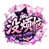 没烦恼|半RP|QQ群962507707 秒过白 FiveM server icon