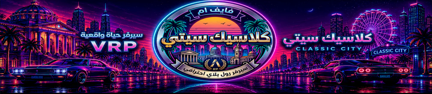 كلاسيك سيتي | Classic City FiveM server banner