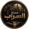 مـديـنـة السراب FiveM server icon