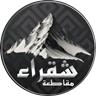 مـقـاطـعـة شـقـراء FiveM server icon