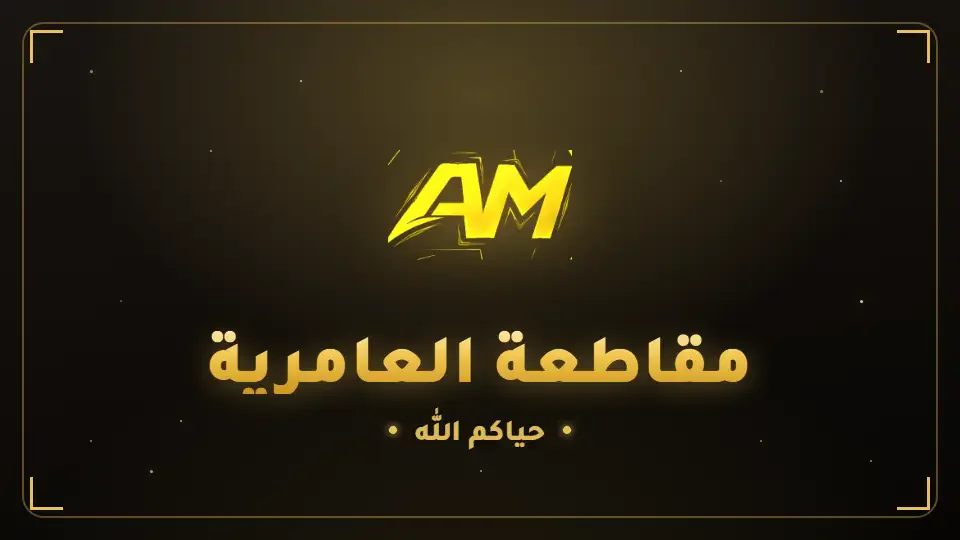 مقاطعة العامرية FiveM server banner