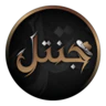 مقاطعة جنتل FiveM server icon
