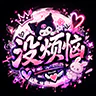 没烦恼V1|半Rp FiveM server icon