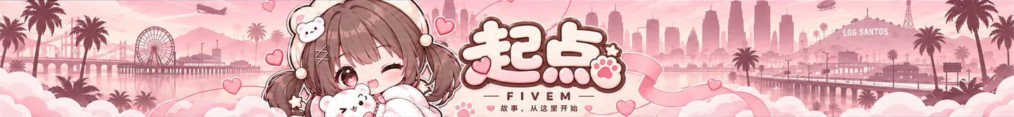 起点 4.0 一座自由的城市 一种由你决定的生活 FiveM server banner