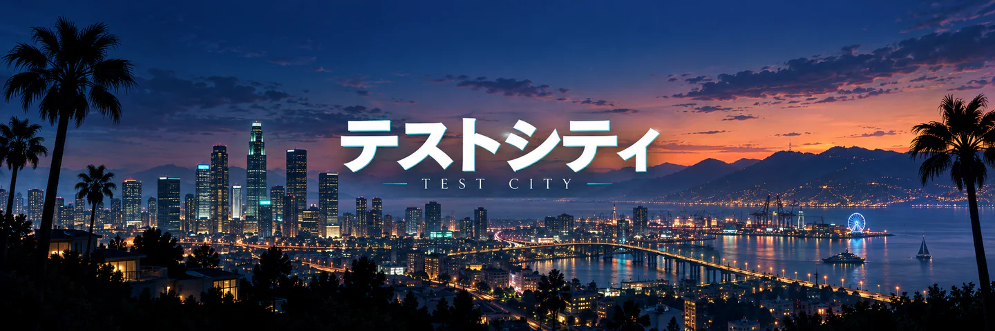 テストシティー FiveM server banner
