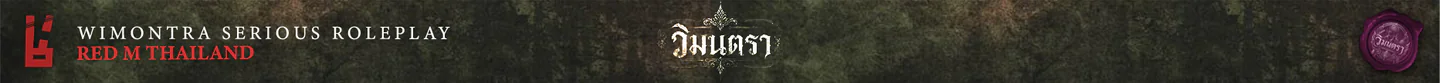 วิมนตรา ๒๔๔๒ อาคมและหมอก | BossStudio FiveM server banner