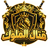 Kings Fight | قـتـال الـمـلـوك FiveM server icon