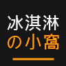 冰淇淋の小窩|生活休閒 RP FiveM server icon