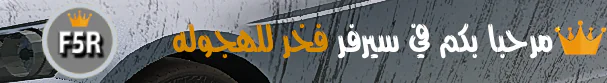 F5R Driftng & Fighting & سيرفر فخر للهجوله & فايتات FiveM server banner