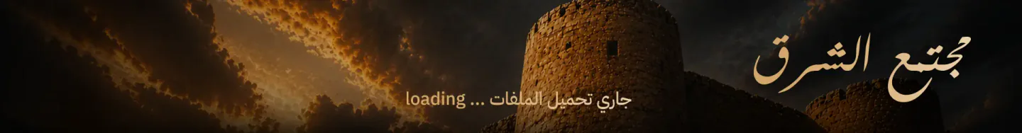 Al-SharqRp مجتمع الشرق FiveM server banner