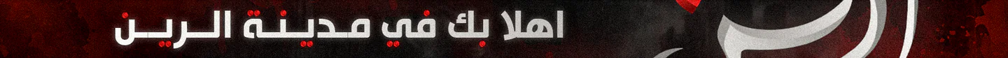 مـدينـة الـريـن| Al-Rain City FiveM server banner