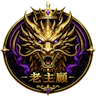 👑老主顧2.0｜娛樂服｜測試服👑 FiveM server icon