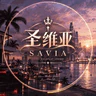 圣维亚 半RP 免白 公测中 ｜ QQ群:154788 KooK:555999 FiveM server icon