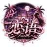 恋语⁠♡LIANYU♡半rp进q群783539186进群领福利送赞助入驻高福利多 FiveM server icon