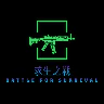 ☠ 【 求生之戰 】☠ [測試服] 殭屍末日 ✦ 生存 ✦ 製作 ✦ 對抗 FiveM server icon