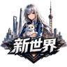 新世界 版本升级 独家内容 免白 招公职 QQ群168366001 FiveM server icon