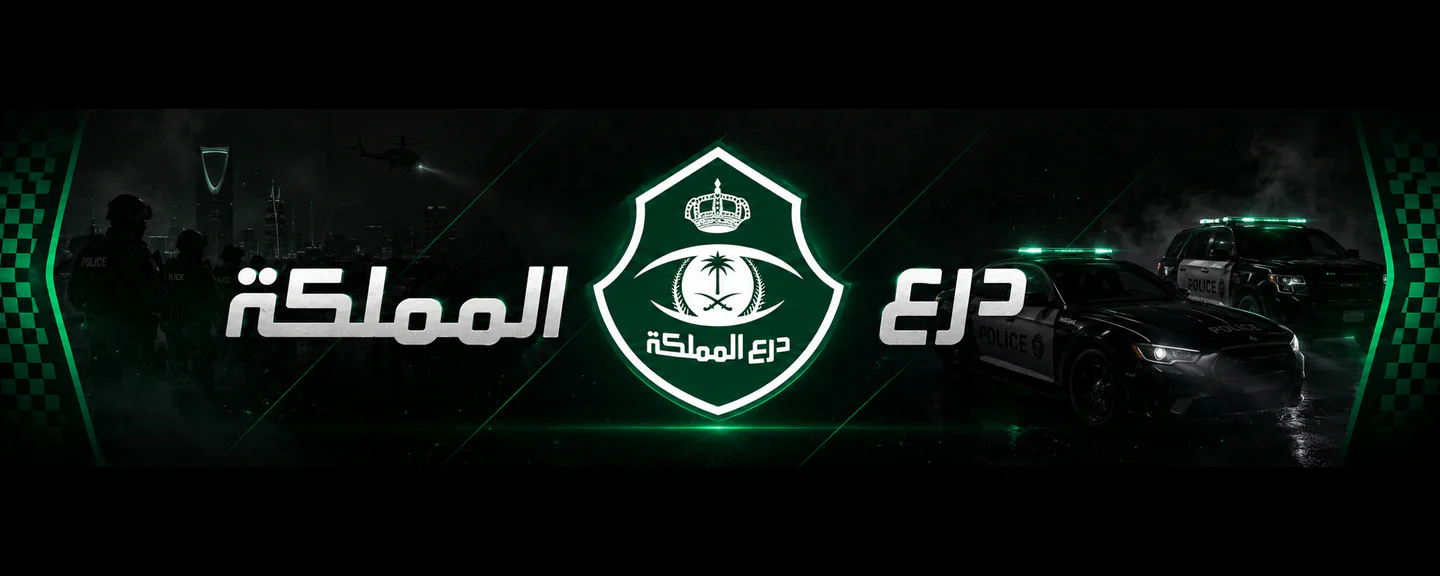 درع المـمـلكة FiveM server banner