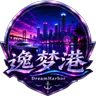 逸梦港 DreamHarbor Roleplay FiveM server icon