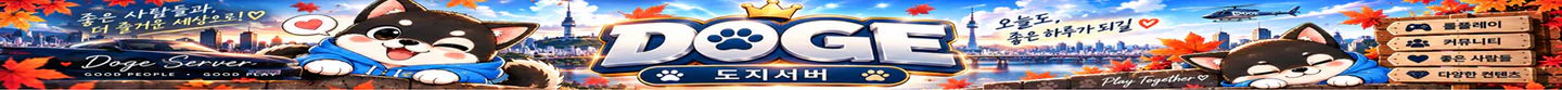 😍ㆍDOGE <평범한은 잊어라> 대규모 업데이트 FiveM server banner