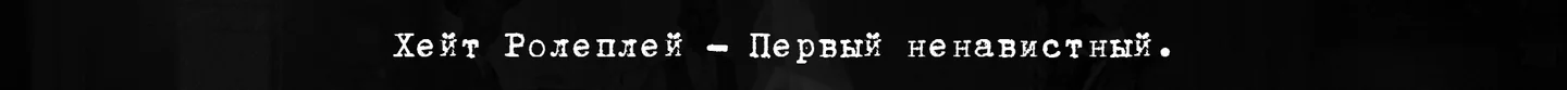 HATE: СТАРАЯ КРОВЬ FiveM server banner