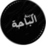 مدينة الباحة FiveM server icon