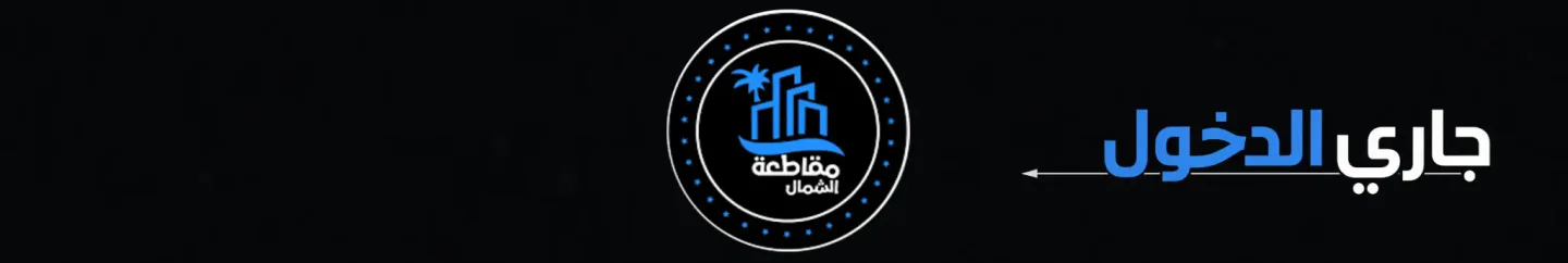 📍​ مقاطعة الشمال FiveM server banner