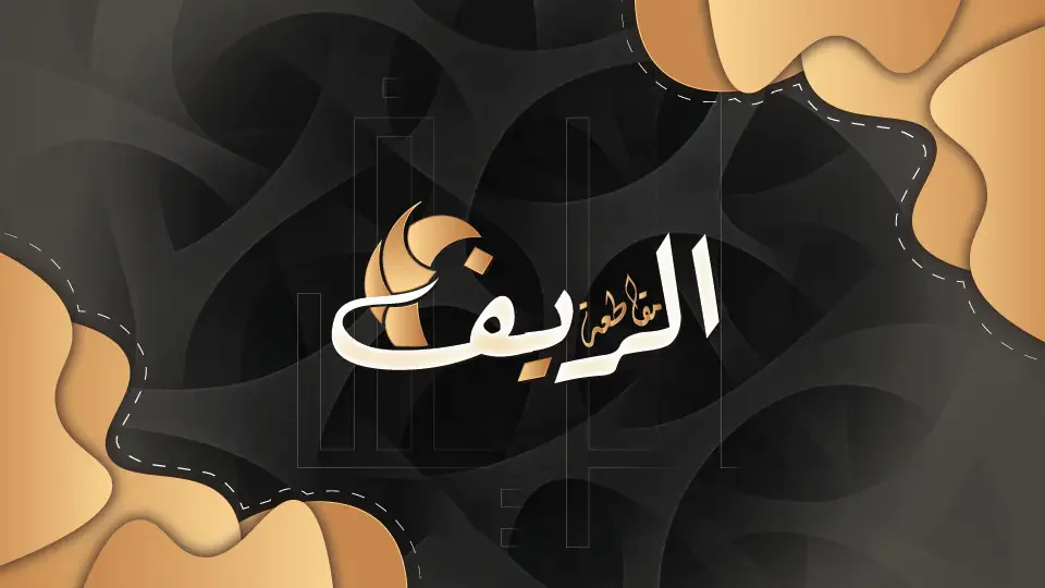 مقاطعة الريف FiveM server banner