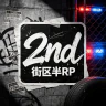 2nd 街区半RP丨Q群:1091489124丨KOOK:48907663 FiveM server icon