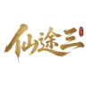 仙途三 | 修仙特色服 | 一手开发 | 全职业修仙 | 全新体验 | 踏入仙途 | 问道长生！ FiveM server icon