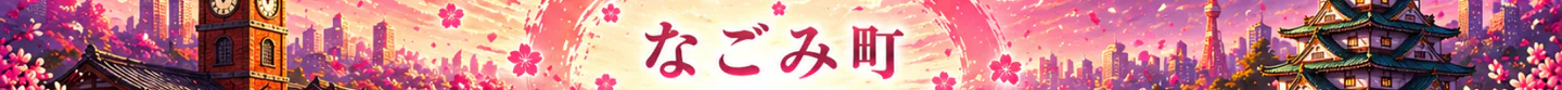 🌸 なごみ町 |住民大募集中!|初心者歓迎🔰|職業・犯罪・イベント充実 FiveM server banner