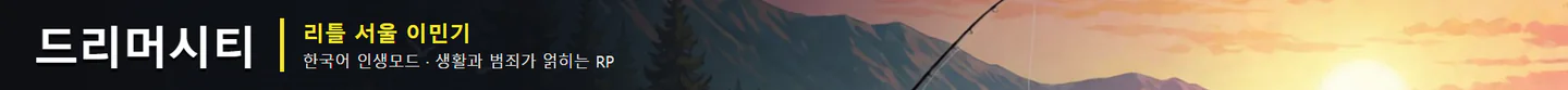 드리머시티 | 리틀 서울 이민기 | 한국어 인생모드 FiveM server banner