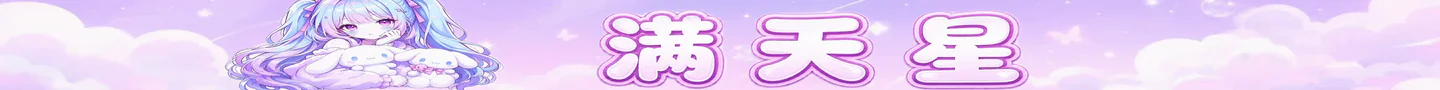 满天星|KOOK：13148888|进群下载登陆器|QQ群：1060839509 FiveM server banner